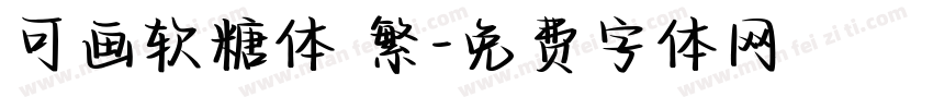可画软糖体 繁字体转换